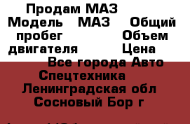 Продам МАЗ 53366 › Модель ­ МАЗ  › Общий пробег ­ 81 000 › Объем двигателя ­ 240 › Цена ­ 330 000 - Все города Авто » Спецтехника   . Ленинградская обл.,Сосновый Бор г.